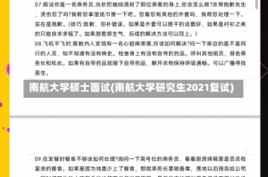 南航大学硕士面试(南航大学研究生2021复试)