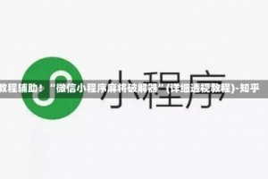 教程辅助！“微信小程序麻将破解器”(详细透视教程)-知乎