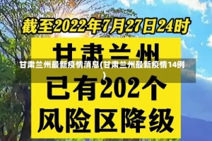 甘肃兰州最新疫情消息(甘肃兰州最新疫情14例)