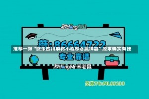 推荐一款“微乐四川麻将小程序必赢神器”原来确实有挂