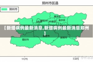 【新增病例最新消息,新增病例最新消息郑州】