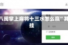 必看教程“八闽掌上麻将十三水怎么赢”其实确实有挂