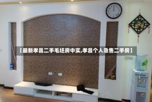 【最新孝昌二手毛坯房中实,孝昌个人急售二手房】