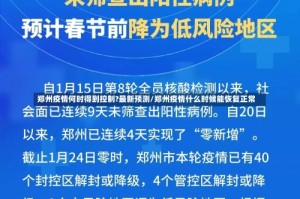 郑州疫情何时得到控制?最新预测/郑州疫情什么时候能恢复正常