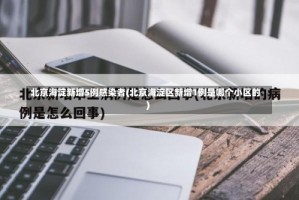 北京海淀新增5例感染者(北京海淀区新增1例是哪个小区的)