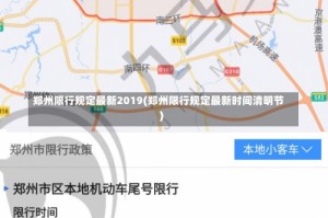 郑州限行规定最新2019(郑州限行规定最新时间清明节)