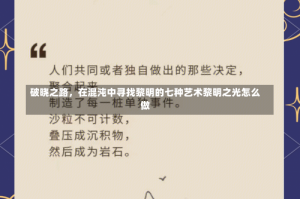 破晓之路，在混沌中寻找黎明的七种艺术黎明之光怎么做