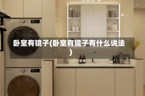 卧室有镜子(卧室有镜子有什么说法)