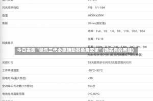 今日实测“微乐三代必赢辅助器免费安装”(确实真的有挂)