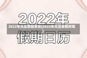 2022年元旦放假安排(2022年元旦放假时间)