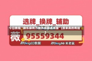 今日教程“微乐麻将万能开挂器通用版”(原来真的有挂)