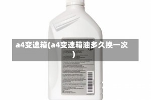 a4变速箱(a4变速箱油多久换一次)