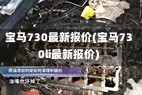 宝马730最新报价(宝马730li最新报价)