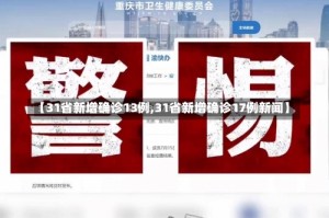 【31省新增确诊13例,31省新增确诊17例新闻】