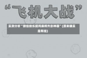 实测分析“微信微乐捉鸡麻将外卦神器”(原来确实是有挂)