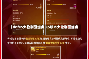 【dnf85大枪刷图加点,85版本大枪刷图加点】