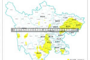 【最新中高风险地区名单最新,最新中高风险地区名单最新830】