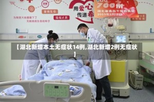 【湖北新增本土无症状14例,湖北新增2例无症状】