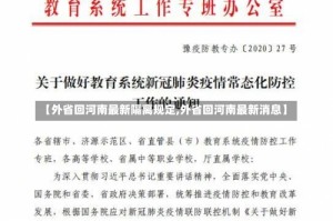 【外省回河南最新隔离规定,外省回河南最新消息】