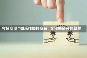 今日实测“微乐作弊挂安装”全程揭秘开挂教程