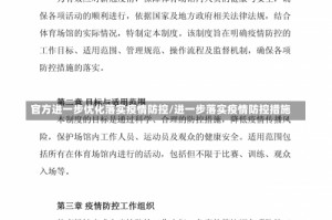 官方进一步优化落实疫情防控/进一步落实疫情防控措施