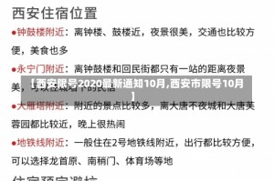 【西安限号2020最新通知10月,西安市限号10月】