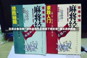 玩家必备攻略“决胜麻将外卦神器下载安装”确实真的有挂