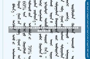 内蒙古新增境外输入5例本土确诊病例 多地升级防控措施筑牢防疫屏障内蒙古新增境外输入5例