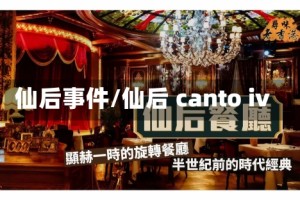 仙后事件/仙后 canto iv