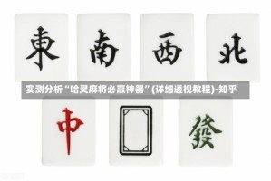 实测分析“哈灵麻将必赢神器”(详细透视教程)-知乎