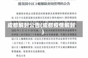 成都解封公告(成都疫情解封)