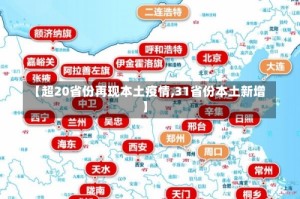 【超20省份再现本土疫情,31省份本土新增】