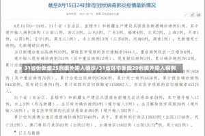 31省份新增25例境外输入确诊/31省区市新增20例境外输入病例