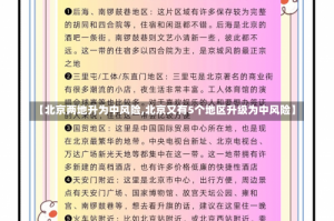 【北京两地升为中风险,北京又有5个地区升级为中风险】
