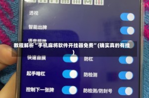 教程解析“手机麻将软件开挂器免费”(确实真的有挂)