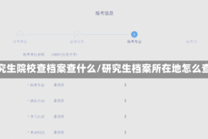 研究生院校查档案查什么/研究生档案所在地怎么查