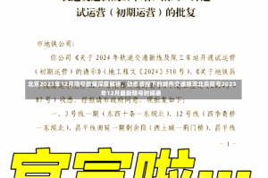 北京2023年12月限号政策深度解析，动态调控下的城市交通博弈北京限号2023年12月最新限号时间表