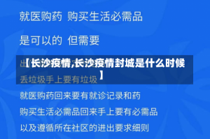 【长沙疫情,长沙疫情封城是什么时候】