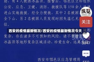 西安的疫情最新情况/西安的疫情最新情况今天