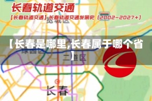 【长春是哪里,长春属于哪个省】