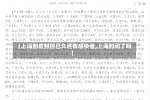 【上海回应封控已久还有感染者,上海封闭了吗】