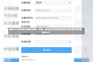 深圳2022年外地车牌限行新规，时间、区域与应对指南深圳限外地车牌时间段最新2022