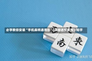 必学教你安装“手机麻将通用挂”(详细透视教程)-知乎