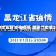 【黑龙江本轮疫情梳理,黑龙江疫情2021】