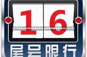 【北京限号2022年6月最新限号,北京限号最新通知2021年3月】