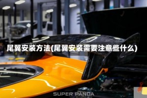 尾翼安装方法(尾翼安装需要注意些什么)
