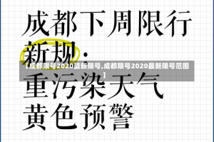 【成都限号2020最新限号,成都限号2020最新限号范围】