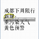 【成都限号2020最新限号,成都限号2020最新限号范围】