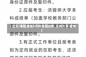 【兰大:本轮疫情5月将得到控制,兰州大学 疫情】