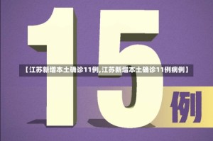 【江苏新增本土确诊11例,江苏新增本土确诊11例病例】